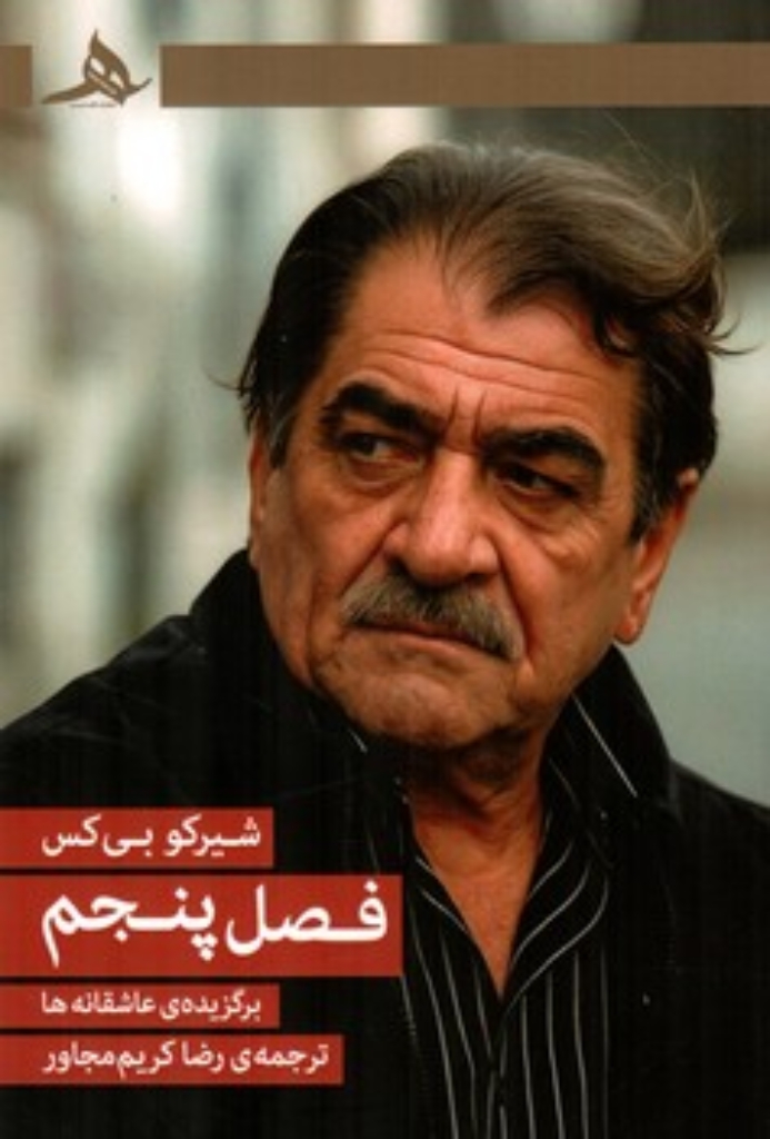 تصویر  فصل پنجم - برگزیده عاشقانه ها (رقعی-شمیز)